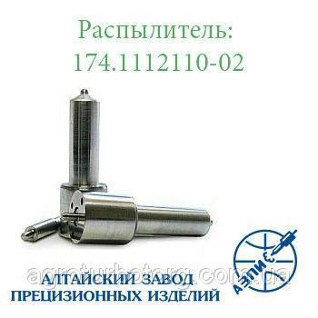 Распылитель дизельной форсунки АЗПИ 174.1112110-02 (малогабаритный) Д-240, Д-243, Д-245 Мелитополь - изображение 1