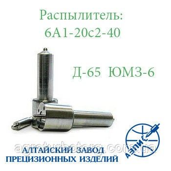 Распылитель дизельной форсунки АЗПИ 6А1-20с2-40 (тракторный ЮМЗ) Д-65 Мелитополь - изображение 1
