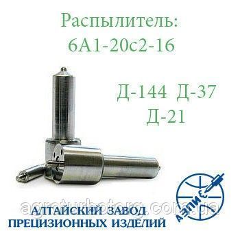 Распылитель дизельной форсунки АЗПИ 6А1-20с2-16 (тракторный Т-25,Т-40) Мелитополь - изображение 1