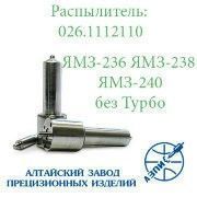 Распылитель дизельной форсунки АЗПИ 026.11121110 (МАЗ, КрАЗ) ЯМЗ-236, ЯМЗ-238, ЯМЗ-240 Мелитополь
