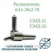 Распылитель дизельной форсунки АЗПИ 6А1-20с2-70 (тракторный СМД-21,22,22А) Мелитополь