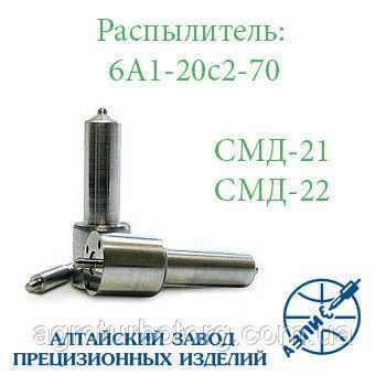 Распылитель дизельной форсунки АЗПИ 6А1-20с2-70 (тракторный СМД-21,22,22А) Мелитополь - изображение 1