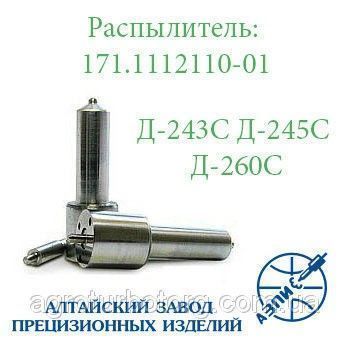 Распылитель дизельной форсунки АЗПИ 171.1112110-01 (МТЗ) Д-243, Д-245, Д-260 Мелитополь - изображение 1