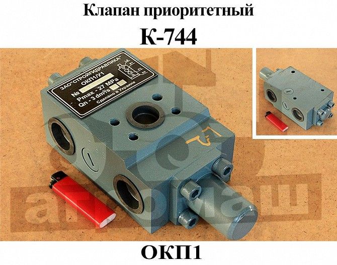Клапан приоритетный ОКП1 используется на тракторах Кировец К-744 Мелитополь - изображение 1