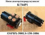 Насос-Дозатор (Гидроруль) К-744Р1  OSPBX500LS Мелитополь