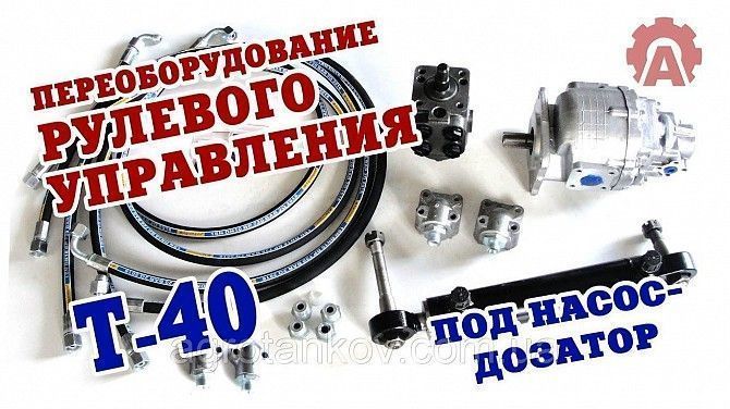 Комплект переоборудования рулевого управления Т-40 Мелитополь - изображение 1