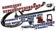 Комплект переоборудования МТЗ-82 с ГУРа на ГОРу (Установка дозатора в кабине) Мелитополь