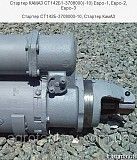 Стартер КАМАЗ СТ142Б1-3708000(-10) Евро-1,Евро-2,Евро-3 Мелитополь