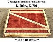Сердцевина радиатора К-700 К-701 2-х рядная 700.13.01.020-2 Мелитополь