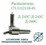 Распылитель дизельной форсунки АЗПИ 171.1112110-01 (МТЗ) Д-243, Д-245, Д-260 Мелитополь