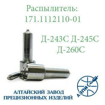 Распылитель дизельной форсунки АЗПИ 171.1112110-01 (МТЗ) Д-243, Д-245, Д-260 Мелитополь - изображение 1