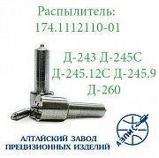 Распылитель дизельной форсунки АЗПИ 174.1112110-01 (малогабаритный) Д-243, Д-245, Д-260 Мелитополь