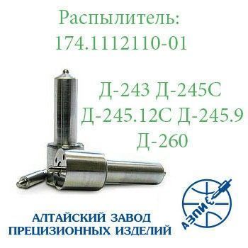 Распылитель дизельной форсунки АЗПИ 174.1112110-01 (малогабаритный) Д-243, Д-245, Д-260 Мелитополь - изображение 1