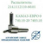 Распылитель дизельной форсунки АЗПИ 214.1112110-60 КАМАЗ (А-01-008-00-00-00) КамАЗ-740.13-180, КамАЗ Мелитополь