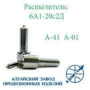 Распылитель дизельной форсунки АЗПИ 6А1-20с2 (тракторный А-01,А-41) Мелитополь