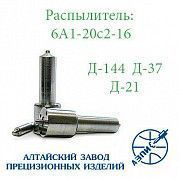 Распылитель дизельной форсунки АЗПИ 6А1-20с2-16 (тракторный Т-25,Т-40) Мелитополь
