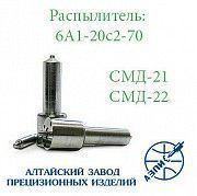 Распылитель дизельной форсунки АЗПИ 6А1-20с2-70 (тракторный СМД-21,22,22А) Мелитополь