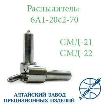 Распылитель дизельной форсунки АЗПИ 6А1-20с2-70 (тракторный СМД-21,22,22А) Мелитополь - изображение 1
