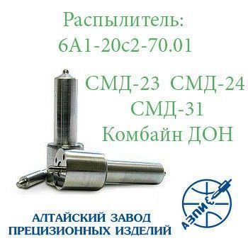 Распылитель дизельной форсунки АЗПИ 6А1-20с2-70.01 (тракторный СМД-23,-24,-31) Мелитополь - изображение 1