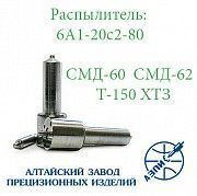 Распылитель дизельной форсунки АЗПИ 6А1-20с2-80 (тракторный СМД-60,-67) Мелитополь