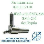 Распылитель дизельной форсунки АЗПИ 026.11121110 (МАЗ, КрАЗ) ЯМЗ-236, ЯМЗ-238, ЯМЗ-240 Мелитополь - изображение 1
