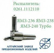 Распылитель дизельной форсунки АЗПИ 0261.11121110 (МАЗ (Супер)) ЯМЗ-236, ЯМЗ-238, ЯМЗ-240 Мелитополь