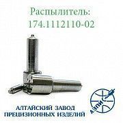 Распылитель дизельной форсунки АЗПИ 174.1112110-02 (малогабаритный) Д-240, Д-243, Д-245 Мелитополь
