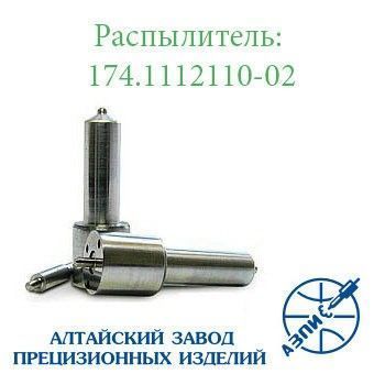 Распылитель дизельной форсунки АЗПИ 174.1112110-02 (малогабаритный) Д-240, Д-243, Д-245 Мелитополь - изображение 1
