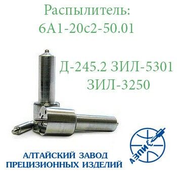 Распылитель дизельной форсунки АЗПИ 6А1-20с2-50.01 (ЗИЛ-5310 (Бычок)) Д-240, Д-245 Мелитополь - изображение 1