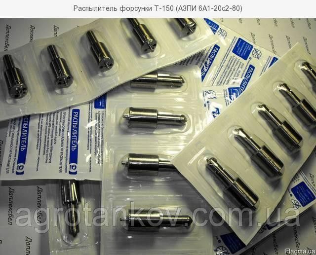 Распылитель форсунки 6А1-20с2-80 АЗПИ, Т-150 Мелитополь - изображение 1