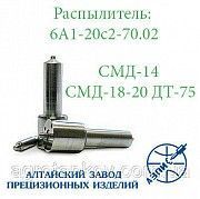 Распылитель форсунки 70.02 АЗПИ (СМД-14,-15,-17,-20) Мелитополь