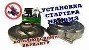 Комплект переоборудования трактора ЮМЗ-6 с пускача ПД-10 на стартер Мелитополь