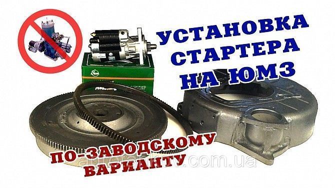 Комплект переоборудования трактора ЮМЗ-6 с пускача ПД-10 на стартер Мелитополь - изображение 1