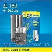 Поршневая группа Д-160, Д-180 (гильза + поршень + кольца + пальцы) Т-130, Т-170 (d145мм) Мелитополь