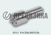 Распылитель форсунки 0511 АЗПИ, (малогабаритный) ЯМЗ Мелитополь