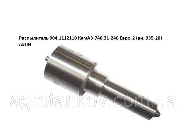 Распылитель форсунки КамАЗ (АЗПИ 904.1112110) Мелитополь - изображение 1
