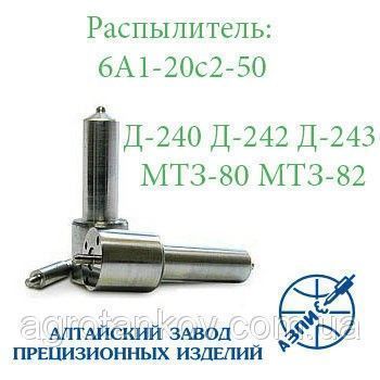 Распылитель форсунки Д-240 МТЗ-80/82(АЗПИ 6А1-20с2-50) Мелитополь - изображение 1