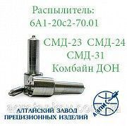 Распылитель форсунки СМД-23, СМД-24, СМД-31 (АЗПИ 6А1-20с2-70.01) Мелитополь
