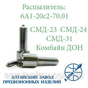 Распылитель форсунки СМД-23, СМД-24, СМД-31 (АЗПИ 6А1-20с2-70.01) Мелитополь - изображение 1