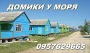 Aрабатская стрелка домики на берегу моря Донецк