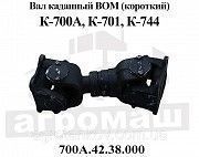 Вал карданный К 700, К 701 ВОМ (короткий) 700А.42.38.000 Мелитополь