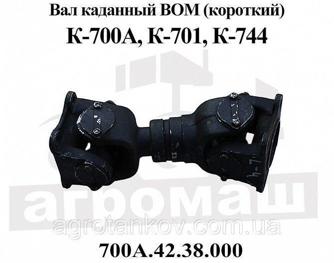Вал карданный К 700, К 701 ВОМ (короткий) 700А.42.38.000 Мелитополь - изображение 1
