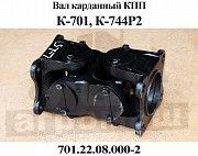Вал карданный коробки передач К-701, К-744Р2 (701.22.08.000-2) Мелитополь