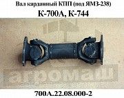 Вал карданный коробки передач КПП К-700А, К-744Р1 (700А.22.08.000) Кировец Мелитополь
