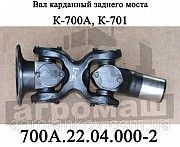 Карданный вал заднего моста К-700, К-701 (700А.22.04.000-2) Мелитополь