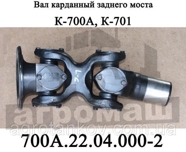 Карданный вал заднего моста К-700, К-701 (700А.22.04.000-2) Мелитополь - изображение 1