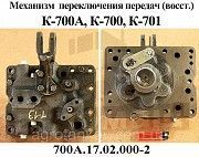 Механизм переключения передач К-700, К-701 (700А.17.02.000-2) Мелитополь