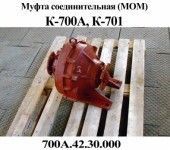 Муфта соединительная МОМ К-700, К-701 ( 700А.42.30.000) в сборе Мелитополь