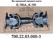 Вал карданный переднего моста К-700, К-700А, К-701 (700.22.03.000-3) Мелитополь