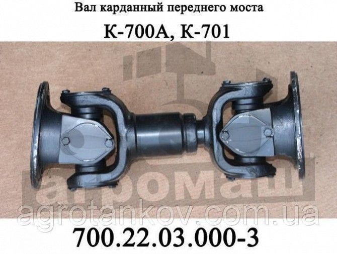Вал карданный переднего моста К-700, К-700А, К-701 (700.22.03.000-3) Мелитополь - изображение 1
